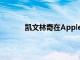 凯文林奇在AppleCar项目中接替道格菲尔德