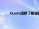 Xcode提供了创建新项目时可以使用的各种模板