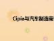 Cipia与汽车制造商奇瑞一起获得额外的设计胜利