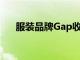 服装品牌Gap收购了Drapr的多数股权