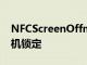 NFCScreenOffmod可以在您的Android手机锁定