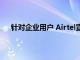 针对企业用户 Airtel宣布推出安全服务Airtel Secure