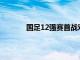 国足12强赛首战对手澳大利亚队还没有集结