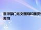 意甲豪门尤文图斯和国安外援金玟哉双方将签订一份到2025年的合同