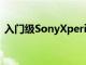 入门级SonyXperiaL2配备5.5英寸高清屏幕