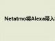 Netatmo将Alexa带入机舱在IFA上推出了新的安全系统