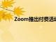 Zoom推出付费活动和新的第三方应用集成市场