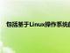 包括基于Linux操作系统的用于监视和控制的以太网远程控制