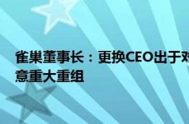 雀巢董事长：更换CEO出于对公司增长的担忧，领导层变动后无意重大重组