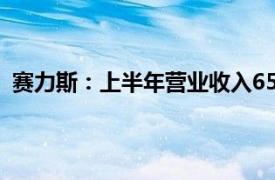 赛力斯：上半年营业收入650.44亿元，同比增加489.58%