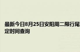 最新今日8月25日安阳周二限行尾号、限行时间几点到几点限行限号最新规定时间查询