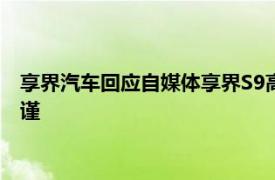 享界汽车回应自媒体享界S9高速飞坡“测试”结论：不客观不严谨