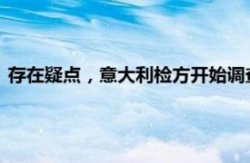 存在疑点，意大利检方开始调查英国知名企业家林奇游艇沉没案