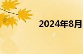 2024年8月总票房破35亿