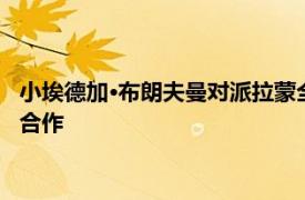 小埃德加·布朗夫曼对派拉蒙全球的计划据悉包括与亚马逊或苹果合作