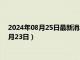 2024年08月25日最新消息：上海华通白银今日价格（2024年8月23日）