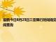 最新今日8月25日三亚限行时间规定、外地车限行吗、今天限行尾号限行限号最新规定时间查询