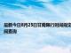 最新今日8月25日甘南限行时间规定、外地车限行吗、今天限行尾号限行限号最新规定时间查询