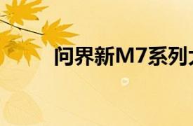 问界新M7系列大定量超过24万辆