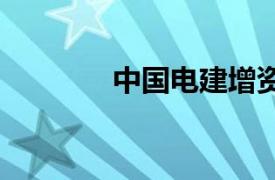 中国电建增资至172.26亿元