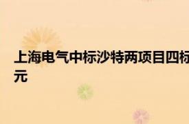 上海电气中标沙特两项目四标段主机空冷订单，合同总额超10亿元