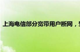 上海电信部分宽带用户断网，受理人员称：数据有问题导致断网