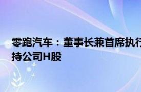 零跑汽车：董事长兼首席执行官朱江明及股东傅利泉夫妇计划增持公司H股