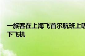 一旅客在上海飞首尔航班上吸电子烟，航司：劝阻无效被警方带下飞机