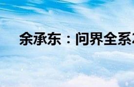 余承东：问界全系2年5个月交付40万辆