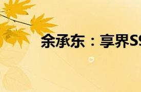 余承东：享界S9大定超过8000台