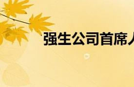 强生公司首席人力资源官将退休