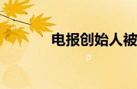 电报创始人被捕或因美国出手