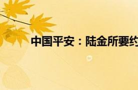 中国平安：陆金所要约的所有先决条件已获达成