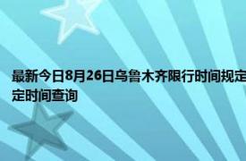 最新今日8月26日乌鲁木齐限行时间规定、外地车限行吗、今天限行尾号限行限号最新规定时间查询