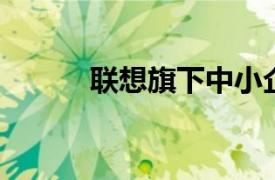 联想旗下中小企业发展基金更名