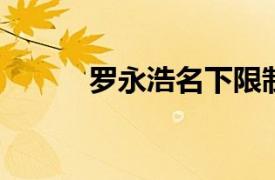 罗永浩名下限制消费令均已解除