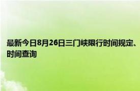 最新今日8月26日三门峡限行时间规定、外地车限行吗、今天限行尾号限行限号最新规定时间查询