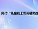 网传“儿童机上哭闹被陌生人带至洗手间教育”，吉祥航空通报