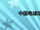 中国电建增资至172.26亿元