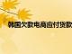 韩国欠款电商应付货款超1.2万亿韩元，波及近5万卖家