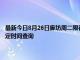 最新今日8月26日廊坊周二限行尾号、限行时间几点到几点限行限号最新规定时间查询