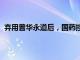 弃用普华永道后，国药控股拟委任天健为2024年度核数师