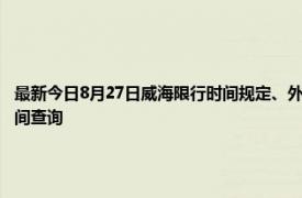 最新今日8月27日威海限行时间规定、外地车限行吗、今天限行尾号限行限号最新规定时间查询