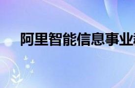 阿里智能信息事业群旗下夸克发布PC端