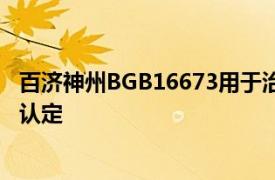 百济神州BGB16673用于治疗CLL/SLL获美国FDA快速通道认定