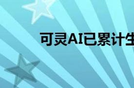 可灵AI已累计生成超1600万视频