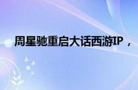 周星驰重启大话西游IP，“九五二七剧场”官宣微短剧