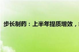 步长制药：上半年提质增效，经营活动现金流净额增加85.62%