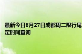 最新今日8月27日成都周二限行尾号、限行时间几点到几点限行限号最新规定时间查询