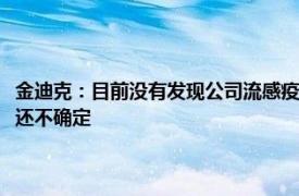 金迪克：目前没有发现公司流感疫苗效价问题，赛诺菲暂停接种的市场影响还不确定